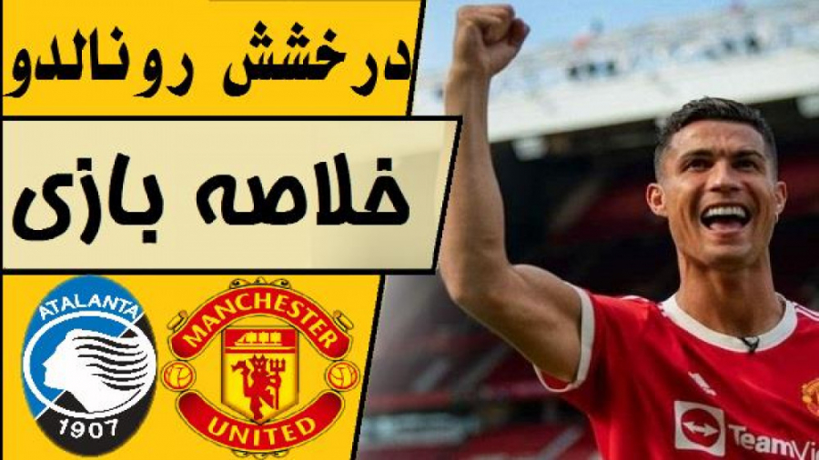 خلاصه بازی آتالانتا  منچستریون...