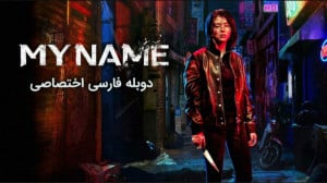 "سریال نام من (My Name)&q...