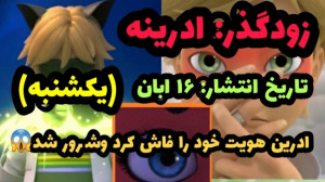 تریلر میراکلس زودگذر (ادرین هو...