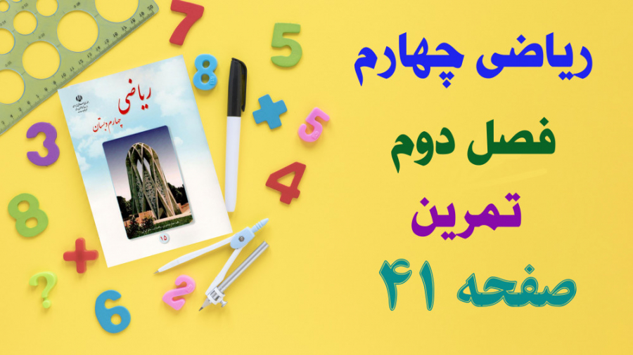 حل و جواب تمرین صفحه 41 ریاضی...