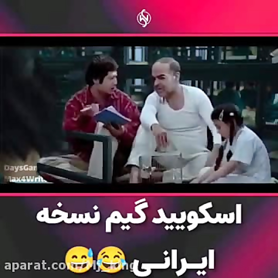 اسکویید گیم در ایران