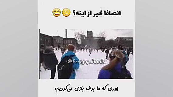 جوری که ما بازی میکردیم و جوری...