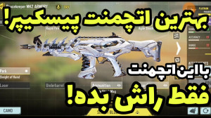 بهترین اتچمنت پیسکیپر کالاف دی...