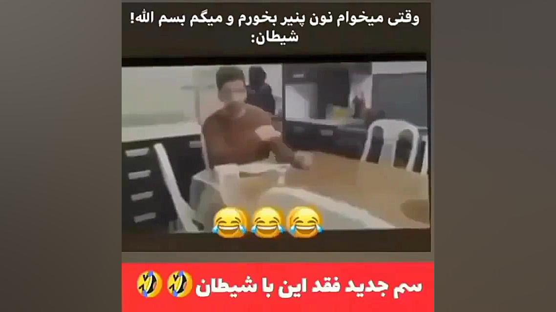 وقتی با شیطون غذا میخوره
