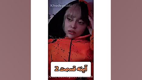 (سریال) (سریال اینه) (اینه) (ا...