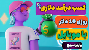 کسب درآمد دلاری از اینترنت روز...