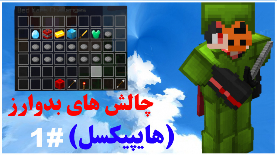 انجام دادن چالش های بدوارز های...