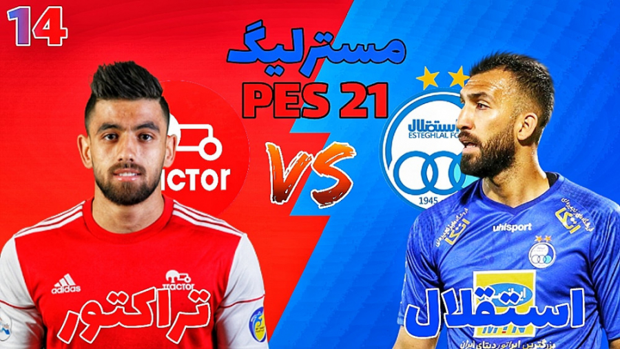 مسترلیگ PES 21 استقلال قسمت 14