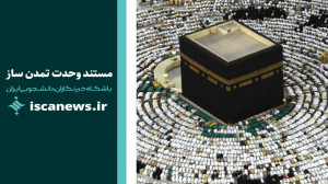 مستند وحدت تمدن ساز