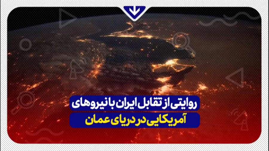 روایتی از تقابل ایران با نیروه...