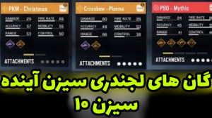 گان های لجندری سیزن 10 کالاف د...