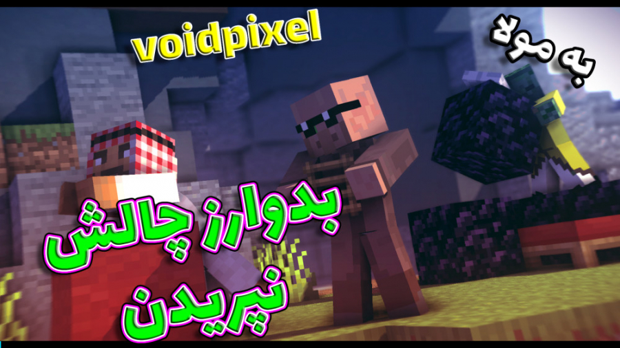 ماینکرفت بدوارز اما نباید بپری...