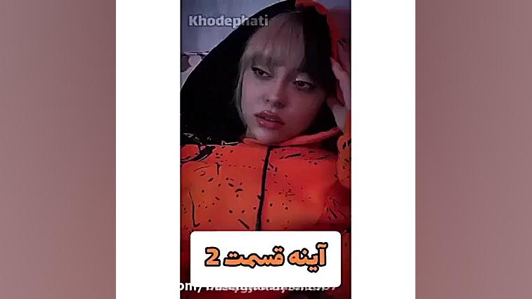 سریال جدید فاطی آینه پارت ۲