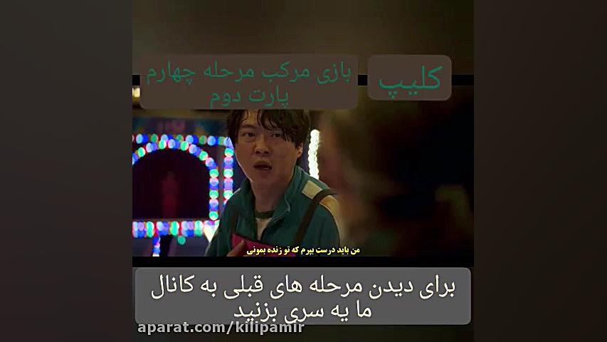 فیلم بازی مرکب مرحله چهارم پار...