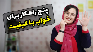 چطور راحتتر بخوابم خوا با کیفی...
