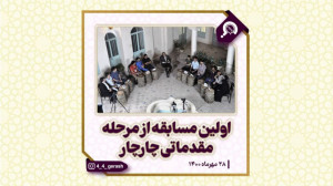 اولین مسابقه از مرحله مقدماتی...