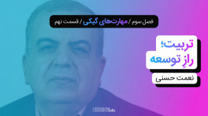مدریکتاکس ۲۹  نعمت حسنی؛ تربی...