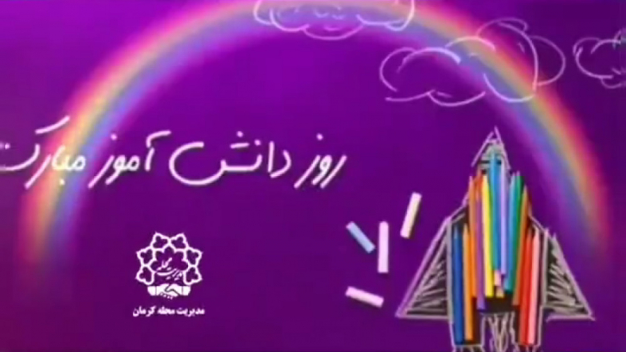 روز دانش آموز  کلیپ درباره 13...