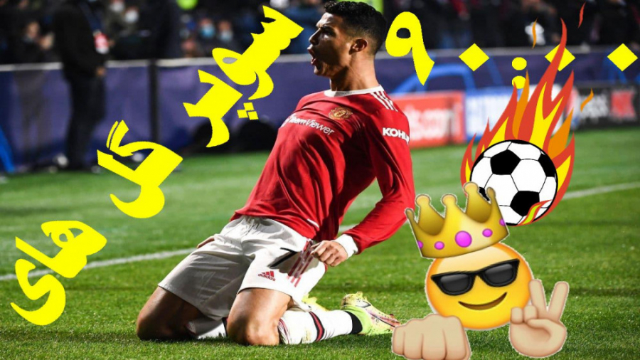 سوپر گل های ثانیه پایانی کریست...