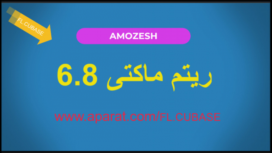 آموزش ریتم و موزیک 6.8 مارکتی