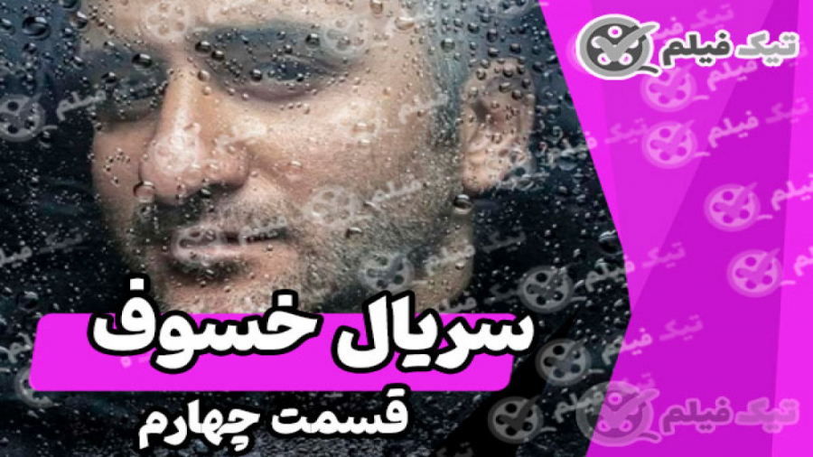 دانلود سریال خسوف قسمت 4 چهارم...