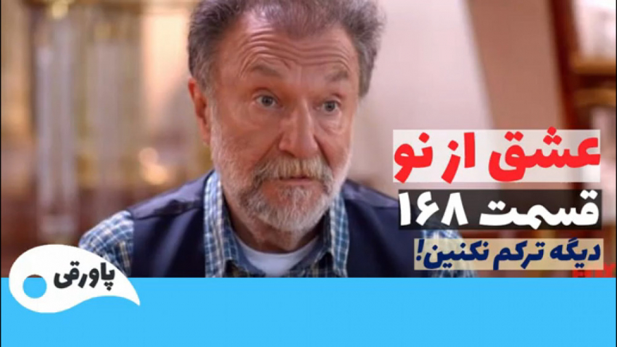 سریال عشق از نو قسمت ۱۶۸