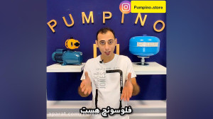 یکسره کار کردن پمپ