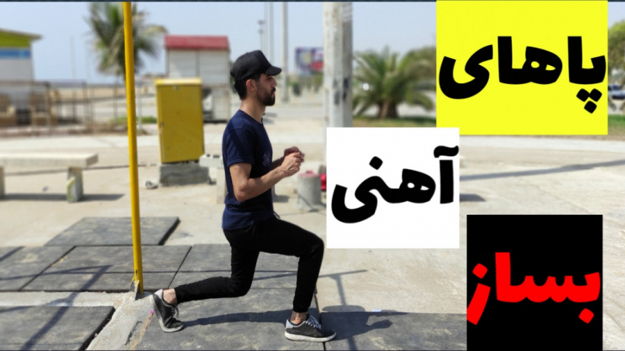 چگونه پاهای خود را قوی کنیم