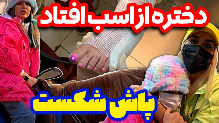 فارسي فرندز | سحر از اسب افتاد...
