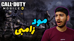 گیم پلی بازی کالاف دیوتی موبای...