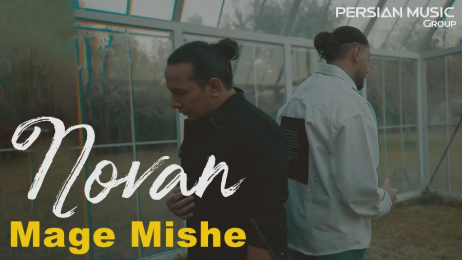 نوان  مگه میشه  تیزر آهنگ