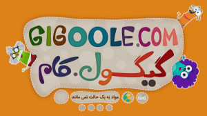 گیگول  مواد به یک حالت نمیمان...