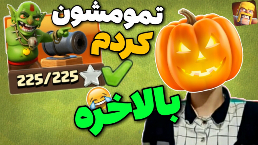 تموم کردن تمام مراحل مپ گابلین...