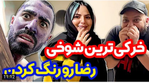 شوخی | فارسی فرندز | این شوخی...
