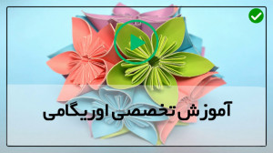 آموزش اوریگامی  آموزش اوریگامی...