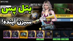 اخبار سیزن 10 کالاف دیوتی موبا...