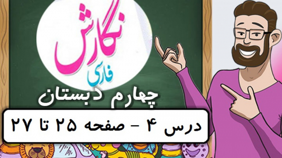 نگارش کلاس چهارم دبستان  درس 4...