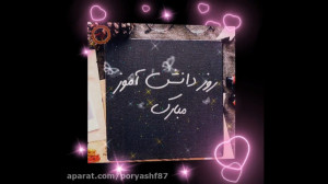 روز دانش آموز مبارک روز دانش آ...
