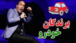 حسن ریوندی  برندگان خودرو