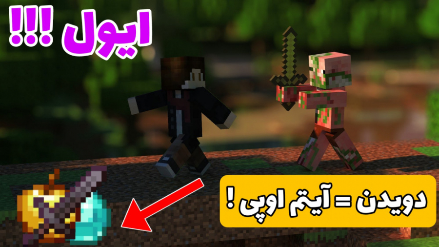 ماینکرافت اما راه رفتن آیتم او...