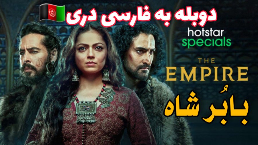 سریال تاریخی دوبله فارسی دری بابُرشاه(the empire 2021) زمان66ثانیه