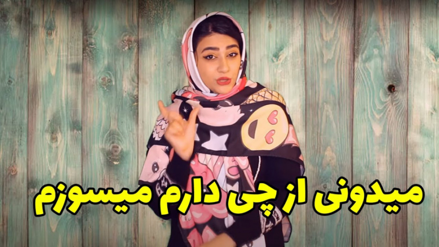 طنز باحال سرنا امینی || میدونی...