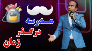 حسن ریوندی  مدرسه در گذر زمان