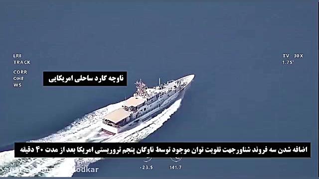 فیلم کامل پس گرفتن نفتکش ایران...