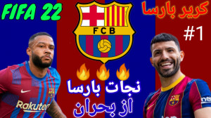 کریر مود بارسلونا در فیفا ۲۲ ق...