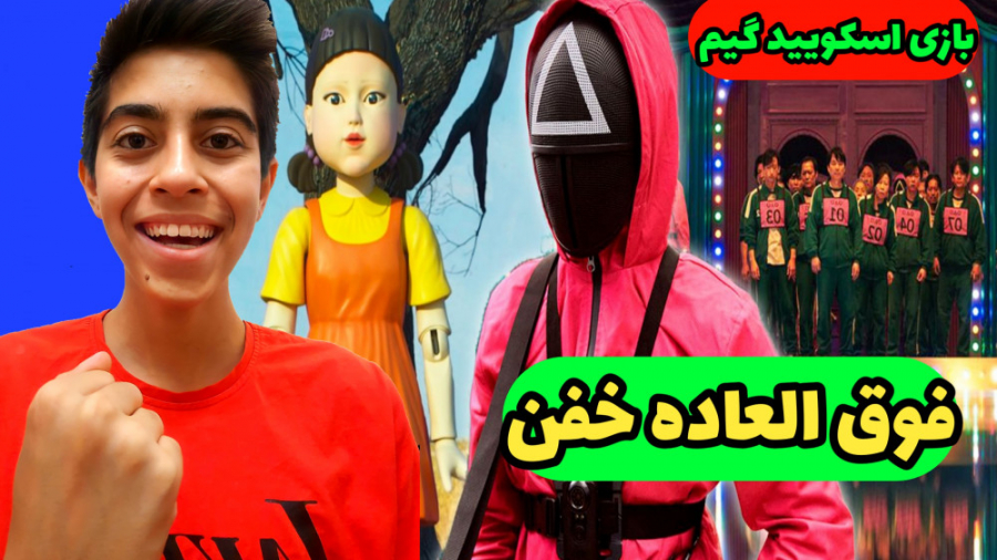 اسکویید گیم بازی مرکب بازیSqui...