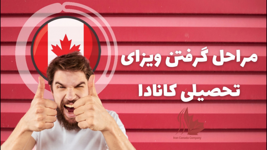 مراحل گرفتن ویزای تحصیلی کاناد...
