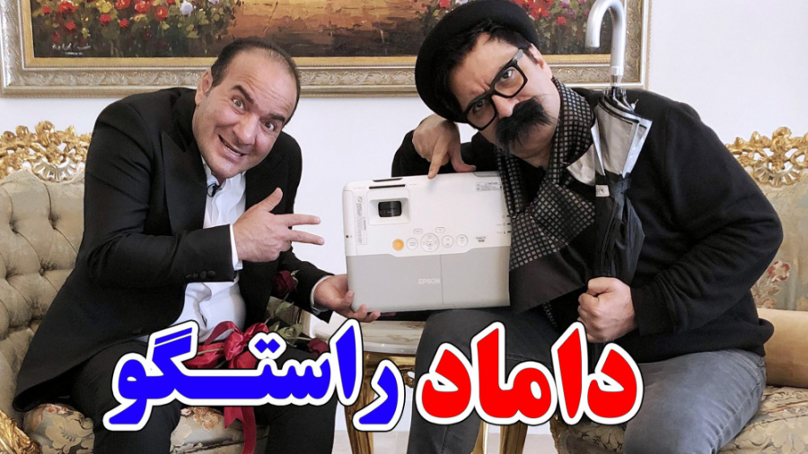 حسن ریوندی  داماد راستگو