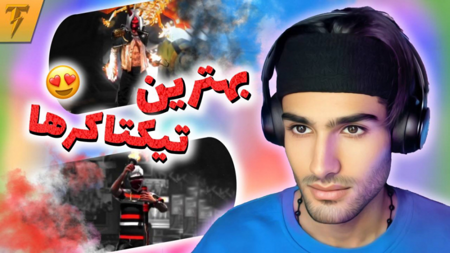 بهترین تیک تاکر های ایران