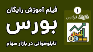 آموزش تابلو خوانی در بورس و با...